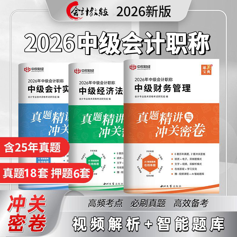 【送课程】2026年中级会计历年真题试卷官方教材练习题库职称考试中级会计实务经济法财务管理中级财务会计习题送中级会计网络课程图片