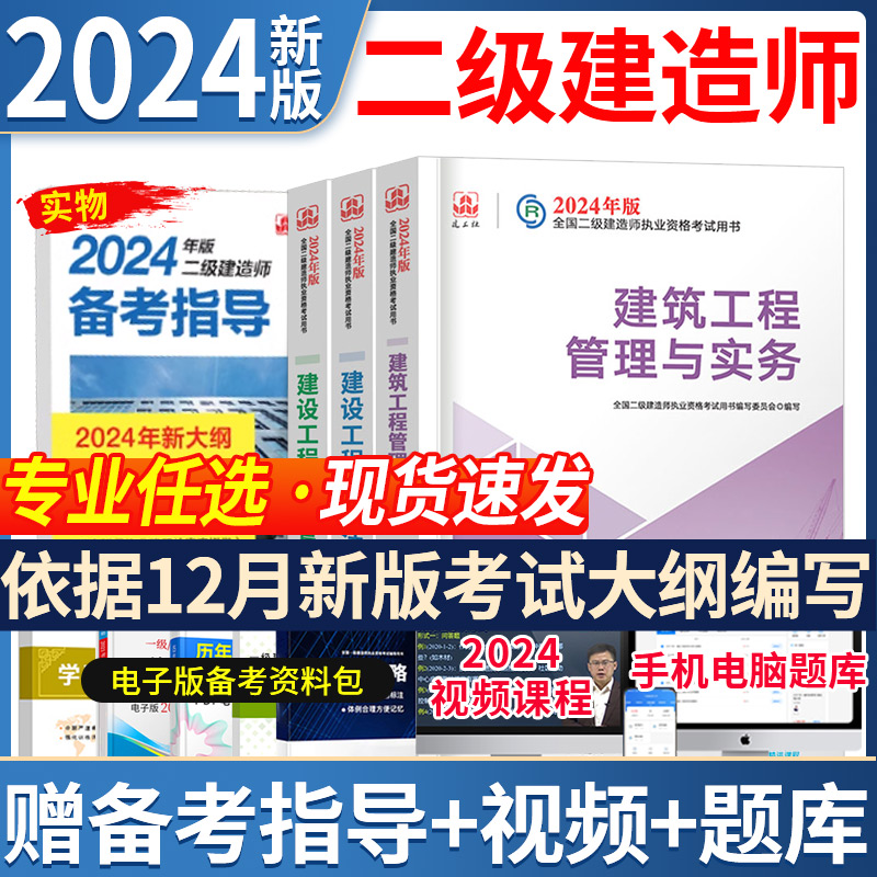 现货2024二建官方教材二级建造师