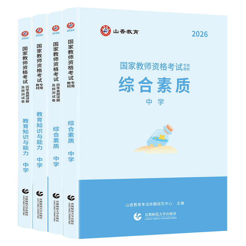 山香教资考试中学2026上半年国家教师证资格教材用书真题试卷初中数学高中语文英语美术体育音乐政治历史地理物理化学生物信息技术
