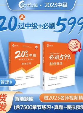 【财务管理】中级会计教材2023职称考试书教辅20天过中级+必刷599题官方正版中级会计财务管理题库网络课程中欣会计教练