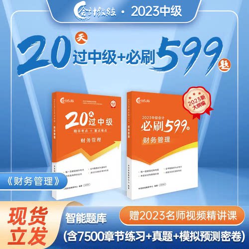 会计教练中级会计职称20天过中级