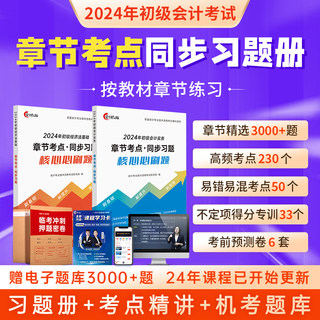 24新大纲】备考2024初级会计教材章节习题册职称考试题库网课视频真题试卷详细解析会计实务和经济法基础中欣教练可搭教材轻一