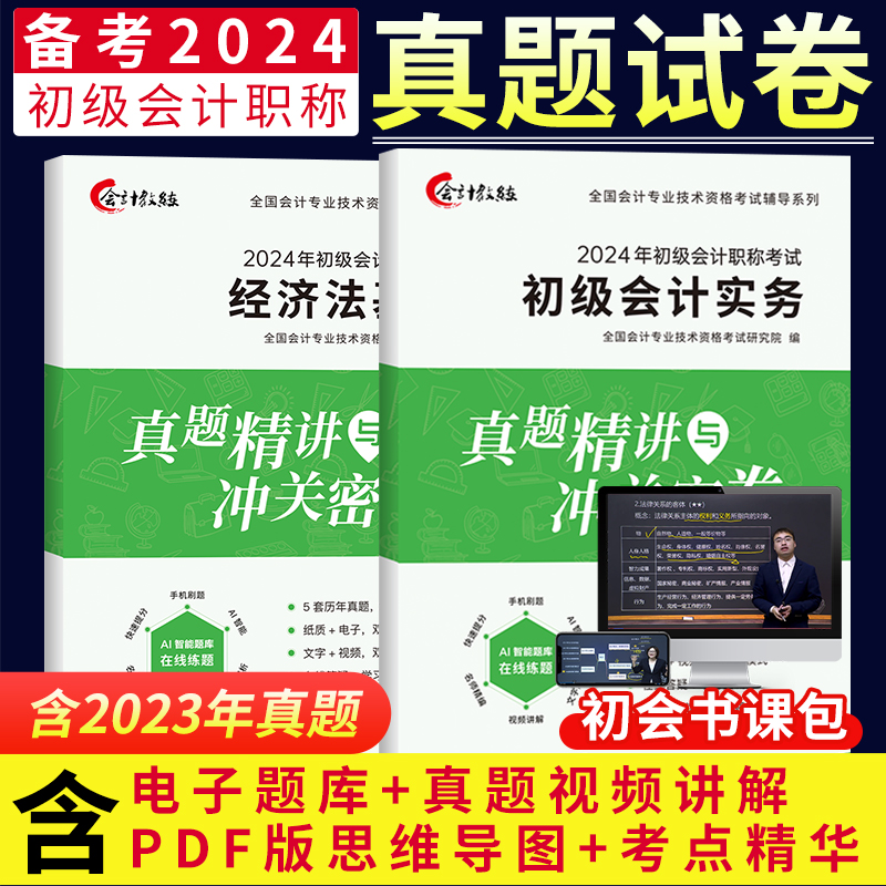 3年真题】备考2024初级会计历年真题试卷2023年考试题库教材配套习题视频答案解析实务和经济法基础职称考试模拟题中欣会计教练 书籍/杂志/报纸 初级会计职称考试 原图主图