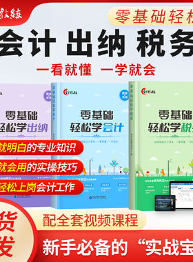 配网课】零基础学会计出纳税务报税财务会计准则实操做账入门零基础自学教程教材书一本书读懂财报精通视频课程中欣会计教练建筑政