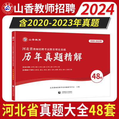 山香2024河北历年真题精解48套题