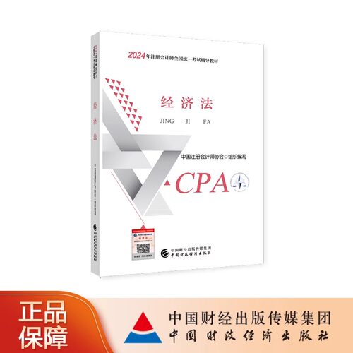 【经济法】2024CPA注会教材注册会计师官方教材经济法单科注会考试正版教材全国统一考试注会辅导网络课程网课中国财经出版社