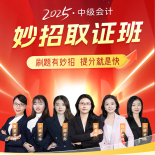 2025年中级会计职称中级妙招取证班中级会计实务经济法财务管理教材网课