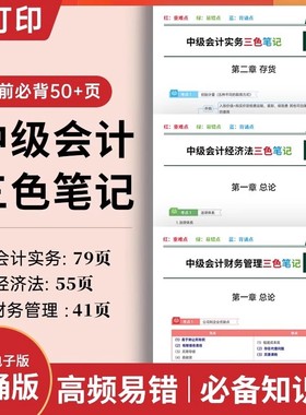 2025年中级】备考中级会计2025教材知识点考点教材书籍精讲课三色笔记20天过中级必刷599题资料实务经济法财务管理中欣会计教练