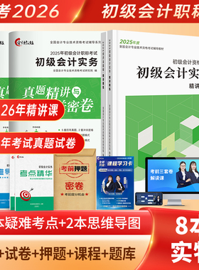 赠25+26年全套精讲课】初级会计教材网课备考2026年考试书题库初会快师证职称历年真题试卷练习题实务和经济法基础教练中欣课程