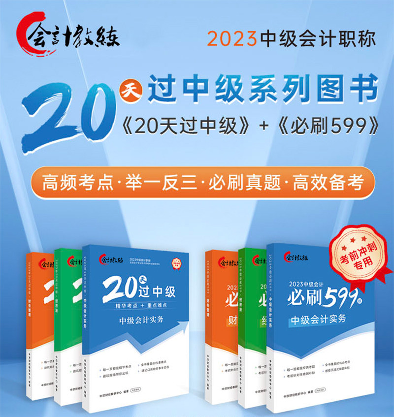 中级会计教材2023考前冲刺教辅书【20天过中级+必刷599题】官方正版中级会计实务财务管理经济法财管题库网络课程中欣会计教练怎么样,好用不?