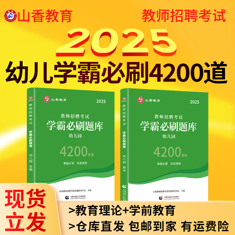 山香幼儿教师招聘2025年