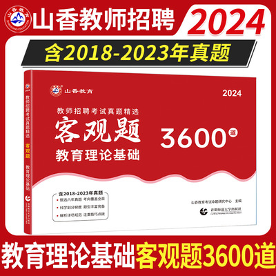 山香2024年客观题3600道教师招聘