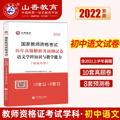 山香教师资格考试初中语文历年真题解析预测试卷题库教资考试资料2022年教师证资格考试用书初级中学语文学科知识与教学能力配教材