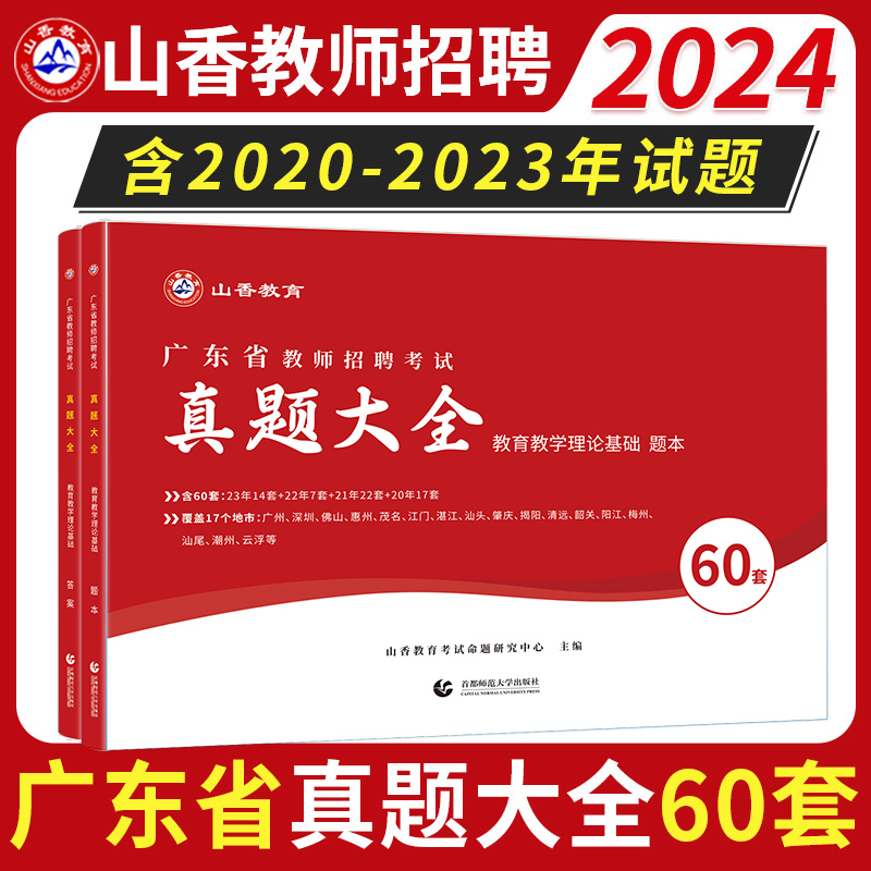 山香2024广东省真题大全60套教师招聘编制考试练习题必刷题库教育教学理论基础教综历年真题试卷中学小学老师招教考编资料试题广州-封面