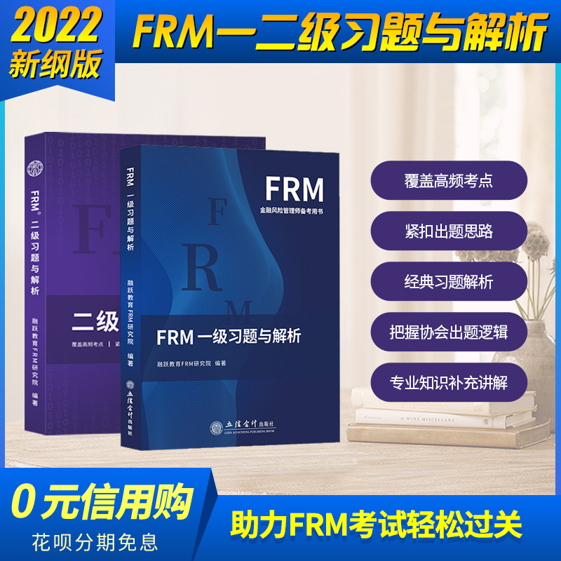 2022FRM一二级课后习题答案解析