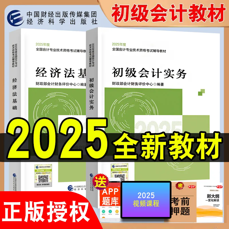 现货】2025初级会计官方教材正版书资格证会计师考试辅导教材经济科学出版社全科初级会计实务和经济法基础网课题库真题卷