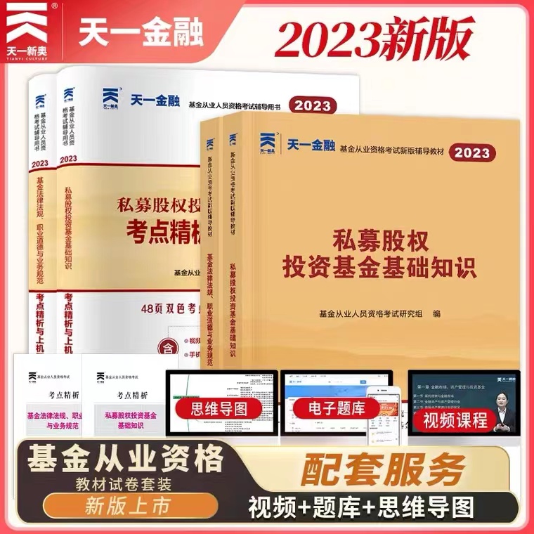 天一2023年基金从业资格考试教材