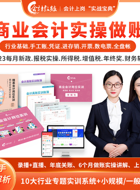 【会计实操】商业会计入门零基础自学会计实务做账真账实操网课教材上岗实训纳税申报税务筹划视频课程真账用友金蝶财务软件初中级