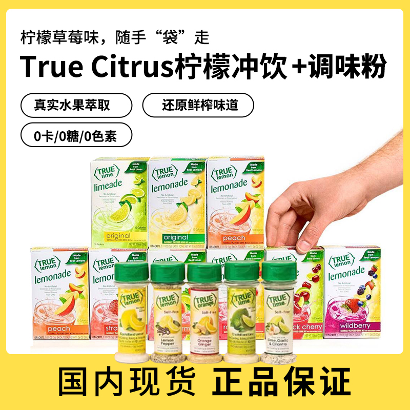 TrueCitrus果汁粉0卡0脂冲剂饮品