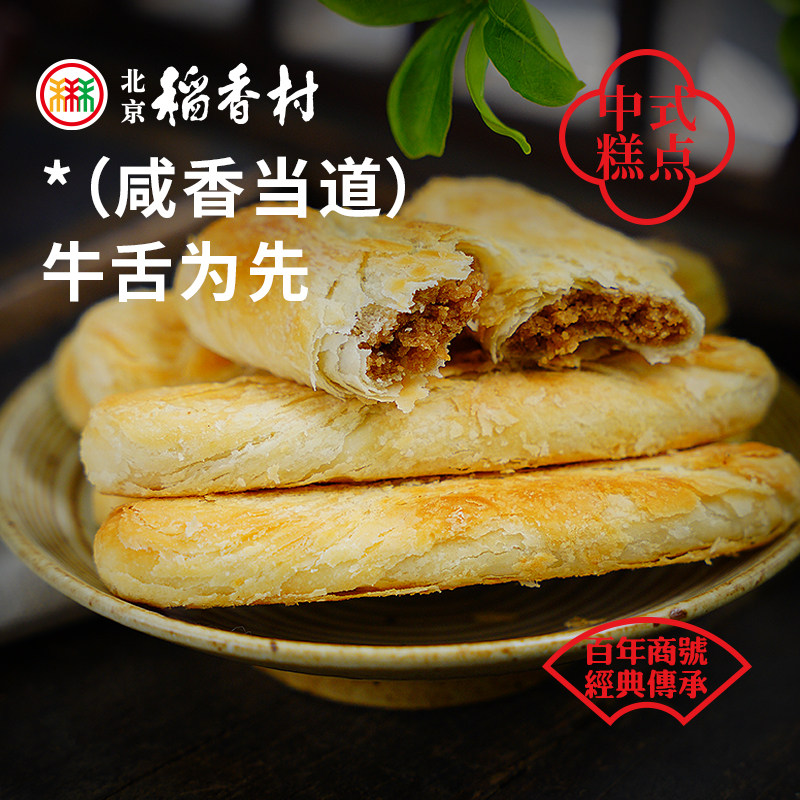 三禾北京稻香村牛舌饼椒盐味北京特产小吃零食散装独立包装点心