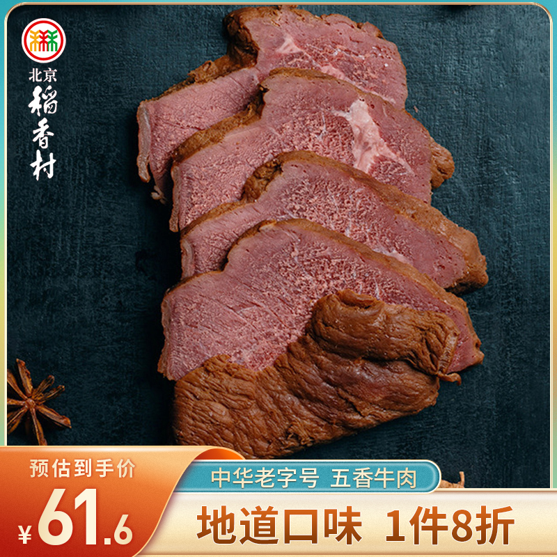 三禾北京稻香村五香牛肉北京特产熟食真空包装即食熟牛肉-封面