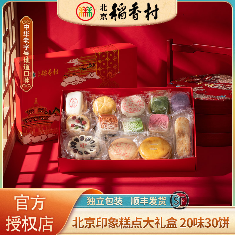 北京稻香村中式糕点礼盒零食特产