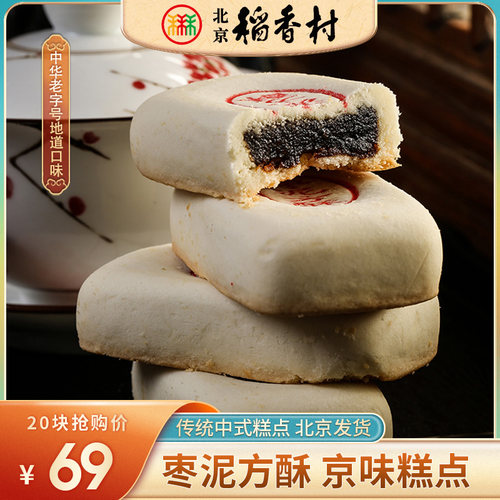 北京三禾稻香村枣泥方酥枣泥馅零食休闲小吃北京特产糕点散装 - 封面