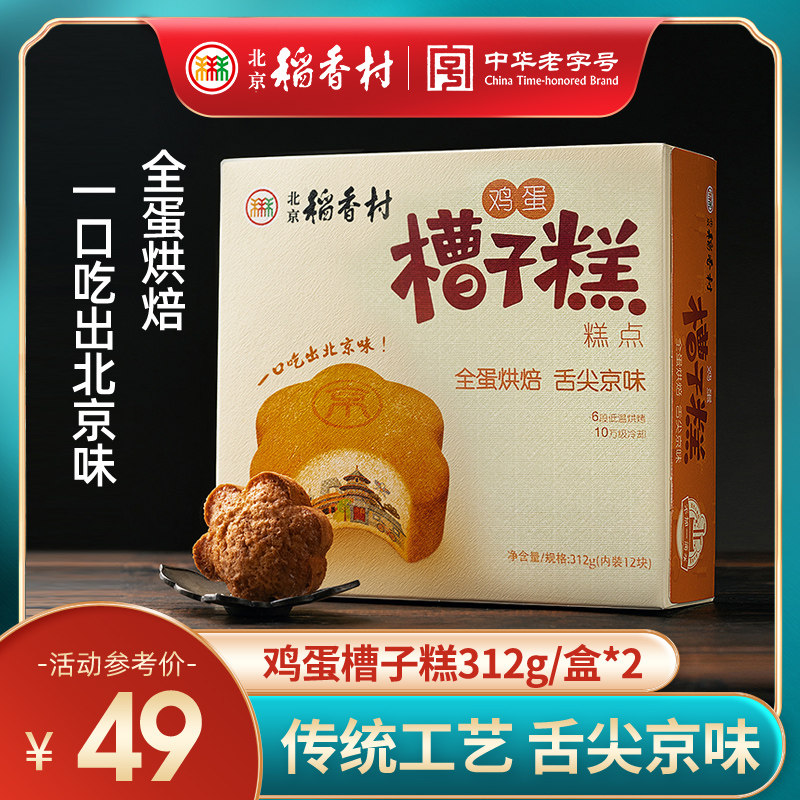 三禾北京稻香村鸡蛋槽子糕茶点心休闲小吃早餐代餐老式面包2盒装