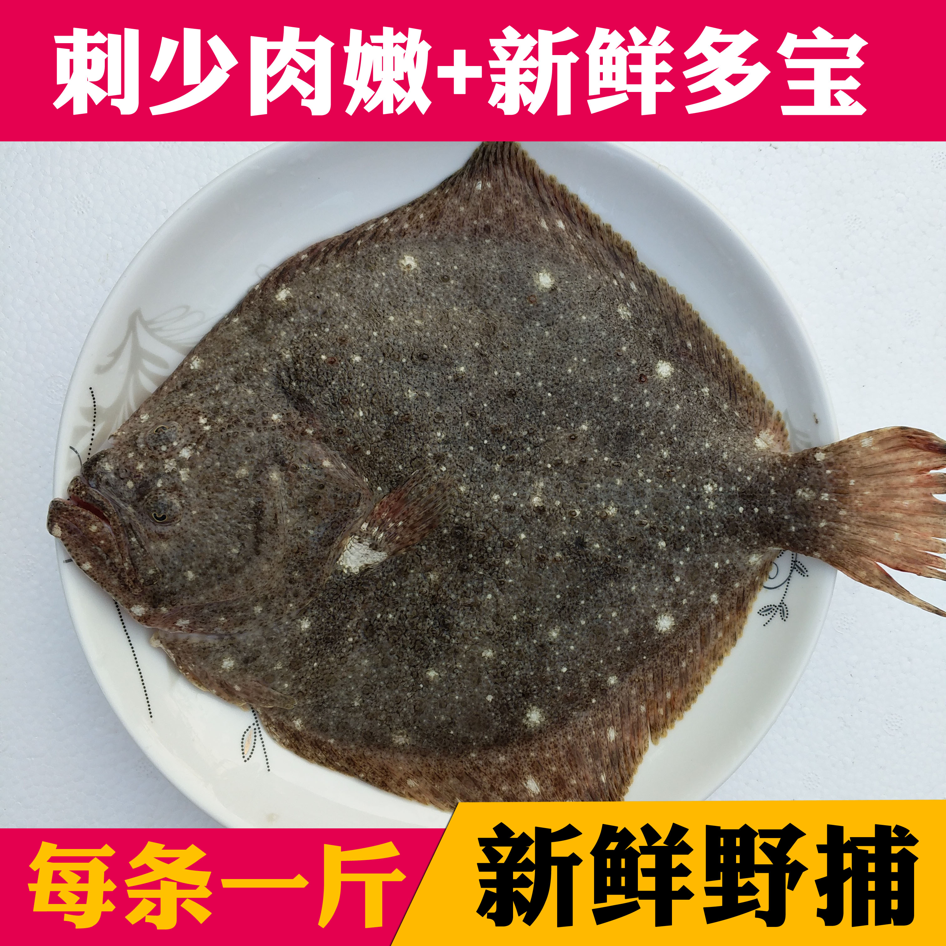 海鲜水产新鲜多宝鱼石斑鱼比目鱼花岗鱼石江鱼菱鲆鱼9元/250g_虎窝淘
