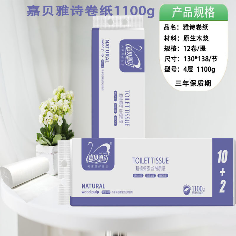 嘉贝雅诗4层1100g卷纸家用卫生纸原生木浆厕用纸