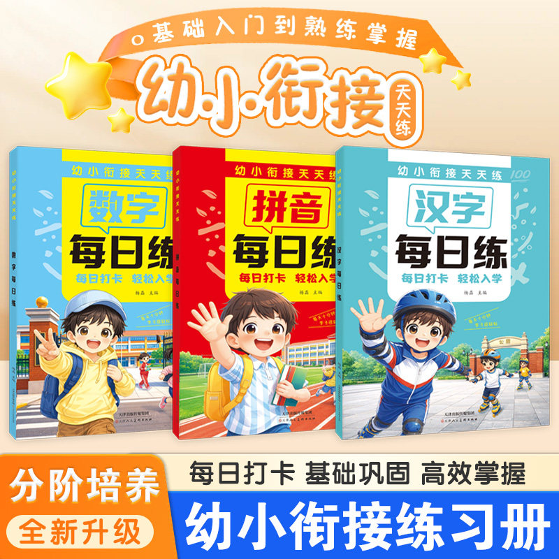 幼小衔接每日练语文数学拼音三科同步练习册小学生入学准备
