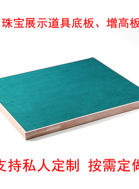 珠宝展示道具底板柜台托盘