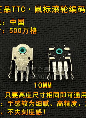 TTC 10mm鼠标滚轮编码器 罗技G102G304赛睿KANA KINZU V2解码器