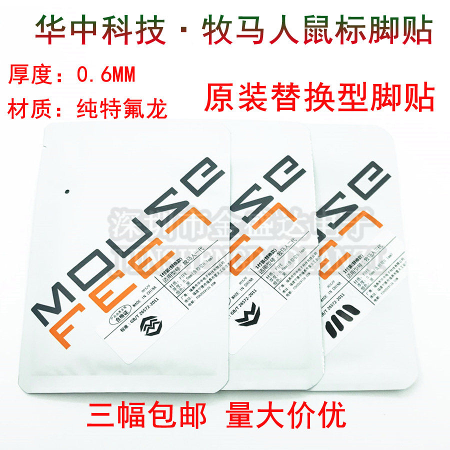 华中科技 达尔优牧马人鼠标脚贴1代2代升级版3代EM915 EM925脚垫