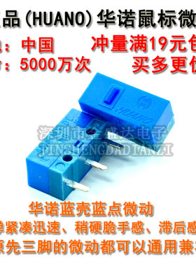 华诺鼠标微动开关达尔优配件按键