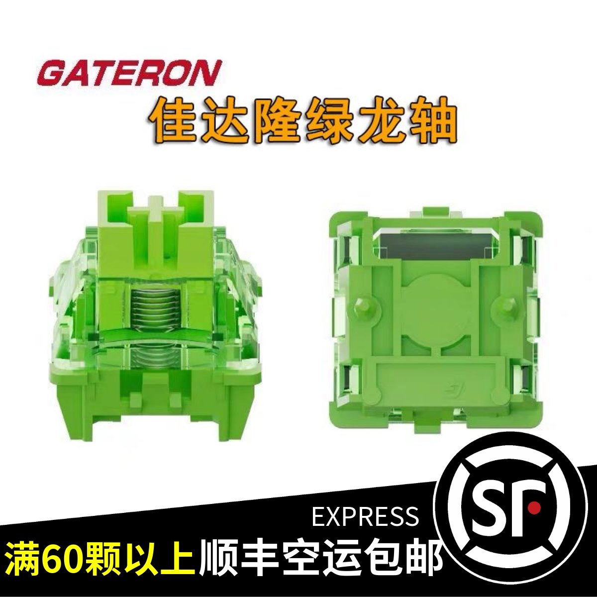 GATERON佳达隆绿龙轴 绿龙磁轴封底磁轴键盘轴体开关33克触发hifi