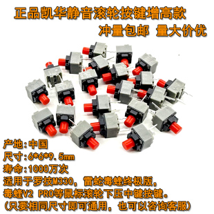 正品凯华9.5方形静音鼠标微动开关毒蝰M330滚轮下压中键按键