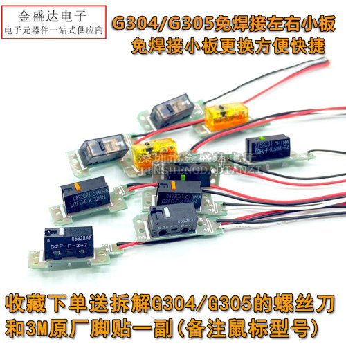 罗技G304鼠标微动总成小板免焊接