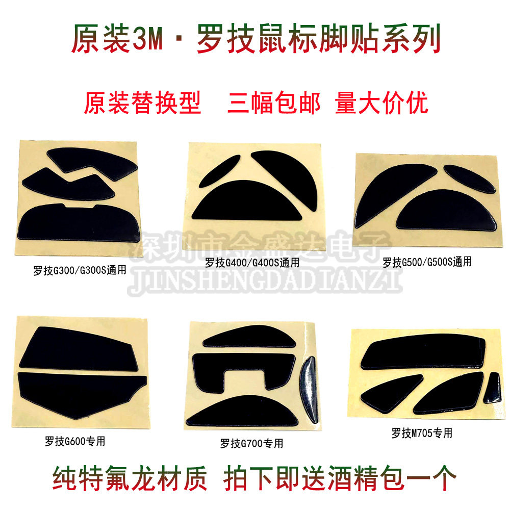 华中/3M鼠标脚贴罗技G100SG300SG400G500SG600G700M705替换型脚垫