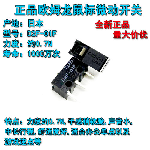 欧姆龙日产灰点D2F-01F鼠标微动