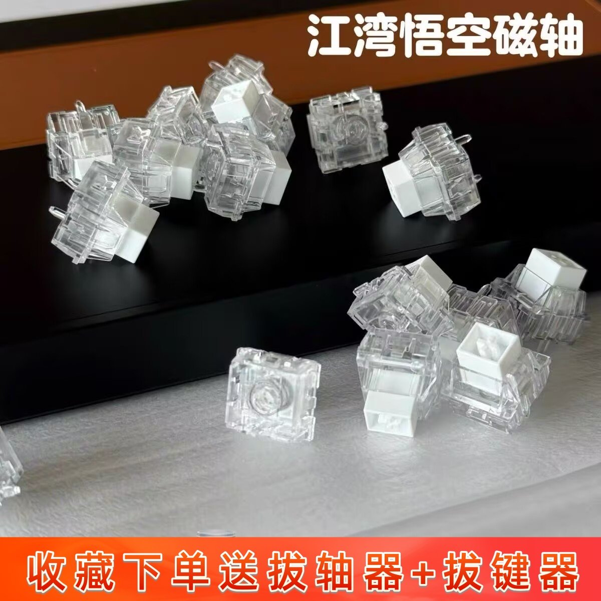 江湾悟空磁轴 封底高性能 RT精度0.005 RGB透亮磁轴键盘轴体开关
