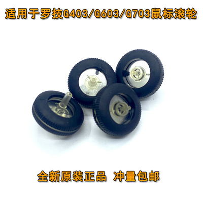 罗技G403G603G703鼠标滚轮配件