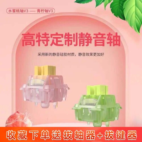 高特静音水蜜桃青柠轴V3键盘轴体