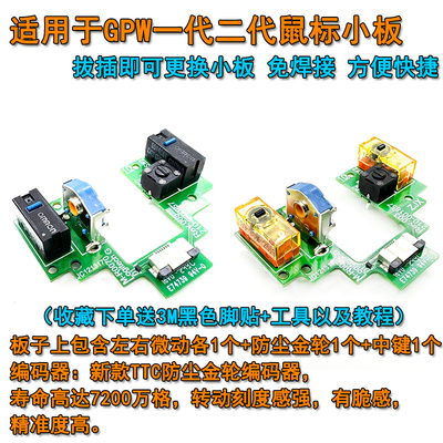 小板总成罗技GPW1代2代鼠标微动