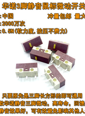 华诺静音鼠标微动开关无声按键