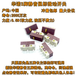 华诺静音鼠标微动开关 适用雷蛇罗技gpwg102g304g603g502无声按键