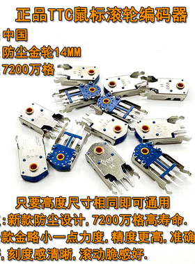 TTC 14mm防尘金轮鼠标滚轮编码器蝰蛇精英2000标准版V2 PRO解码器