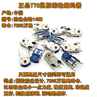 TTC 14mm防尘金轮鼠标滚轮编码器蝰蛇精英2000标准版V2 PRO解码器