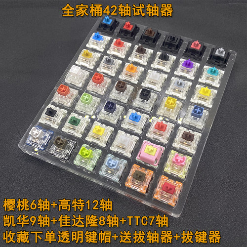 樱桃凯华佳达隆TTC轴键盘试轴器
