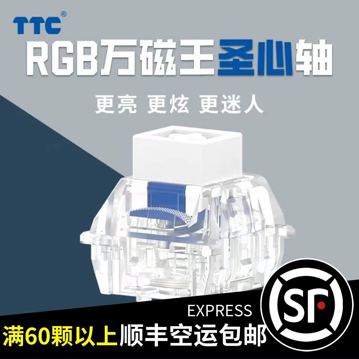 TTC圣心轴 RGB万磁王轴 榫卯结构 长弹簧21MM 磁轴键盘轴体开关